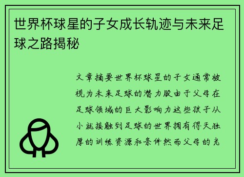 世界杯球星的子女成长轨迹与未来足球之路揭秘