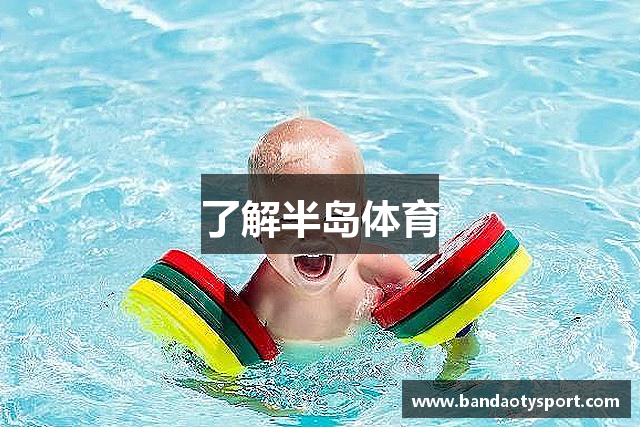 了解半岛体育